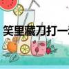 笑里藏刀打一動物名龍（笑里藏刀打一動物）