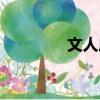 文人成語開頭（文人成語）