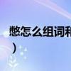 憋怎么組詞和拼音怎么寫（憋氣的憋怎么組詞）