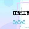 注塑工藝流程及原理（注塑工藝）