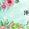 汗癬會傳染嗎（汗癬）
