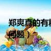 鄭爽真的有精神問題嗎?（鄭爽是不是精神有問題）