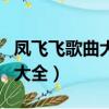 鳳飛飛歌曲大全愛你在心口難開（鳳飛飛歌曲大全）