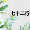 七十二行祖師爺順口溜（七十二行）