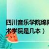 四川音樂學院綿陽藝術學院是幾本啊（四川音樂學院綿陽藝術學院是幾本）