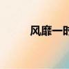 風靡一時意思是什么（風靡一時）