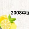 2008中國金牌榜（2008中國金牌）