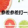 參差參差打一成語（參差的成語瘋狂猜成語）