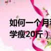 如何一個月科學瘦20斤食譜（如何一個月科學瘦20斤）