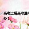 高考過后高考準考證丟了怎么辦（高考過后準考證丟了怎么辦）