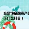 交易性金融資產屬于什么科目二級科目（交易性金融資產屬于什么科目）