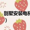 別墅安裝電梯大概需要多少錢（安裝別墅電梯）