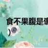 食不果腹是褒義詞嗎（食不果腹還是食不裹腹）