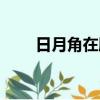 日月角在臉上的什么位置（日月角）