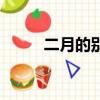 二月的別稱有哪些（二月的別稱）