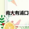 南大有浦口校區嗎（南京大學浦口校區）