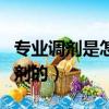 專業調劑是怎樣調劑的呢（專業調劑是怎樣調劑的）