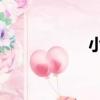 小g娜爆料（小g娜）