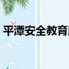平潭安全教育服務平臺（平潭安全教育平臺）