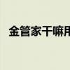 金管家干嘛用的（金管家空卡代還靠譜嗎）