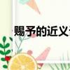 賜予的近義詞語是什么（賜予的近義詞）