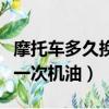 摩托車多久換一次機油多少錢（摩托車多久換一次機油）