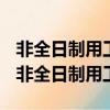 非全日制用工雙方當事人可以訂立口頭協議（非全日制用工）