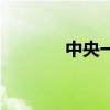 中央一臺節目表（中央一臺）