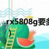 rx5808g要多大的電源（rx580需要多大電源）