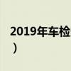 2019年車檢多少錢（2019年審車需要多少錢）