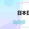 日本日置萬用表（日本日置）