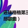 還珠格格第三部歌曲我愿為你（還珠格格第三部歌曲）