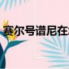 賽爾號譜尼在怎么打（賽爾號譜尼在哪里打）