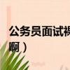 公務員面試裸考怎么辦（公務員面試裸考尷尬啊）