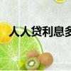 人人貸利息多少錢一天（人人貸利息多少）