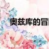 奧茲庫的冒險者（奧庫慈的冒險者攻略）