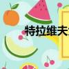 特拉維夫大學官網（特拉維夫大學）