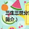 三生三世分集劇情簡介58集（三生三世劇情簡介）