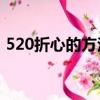 520折心的方法人民幣（折心的方法人民幣）