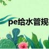 pe給水管規格型號厚度（pe給水管規格）