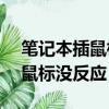 筆記本插鼠標沒反應進bios能用（筆記本插鼠標沒反應）