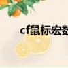 cf鼠標宏數據大全（cf鼠標宏是什么）
