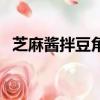 芝麻醬拌豆角的做法視頻（芝麻醬拌豆角）