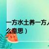 一方水土養一方人是什么意思視頻（一方水土養一方人是什么意思）