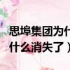 思埠集團為什么消失了那么多人（思埠集團為什么消失了）