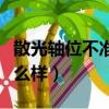 散光軸位不準會導致哪些（散光軸位錯了會怎么樣）