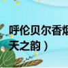 呼倫貝爾香煙天之韻細支價格（呼倫貝爾香煙天之韻）