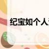 紀寶如個人資料簡介（紀寶貝是什么狗）