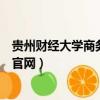 貴州財經大學商務學院官網院團委（貴州財經大學商務學院官網）
