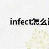 infect怎么讀英語（infected怎么讀音）